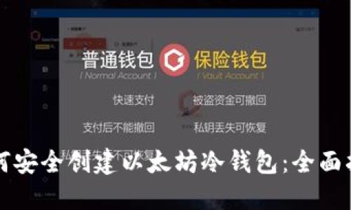 如何安全创建以太坊冷钱包：全面指南