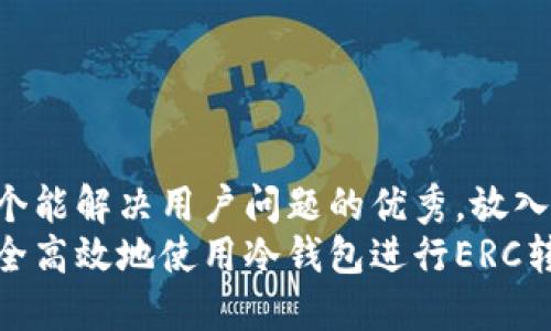 思考一个能解决用户问题的优秀，放入标签中：
如何安全高效地使用冷钱包进行ERC转账?