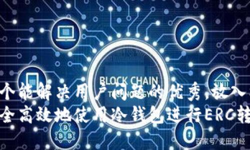 思考一个能解决用户问题的优秀，放入标签中：
如何安全高效地使用冷钱包进行ERC转账?