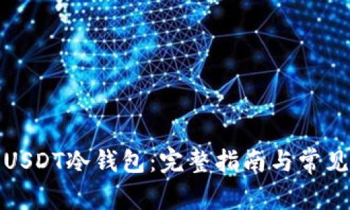 如何注册USDT冷钱包：完整指南与常见问题解答
