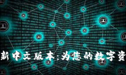 小狐钱包最新中文版本：为您的数字资产保驾护航