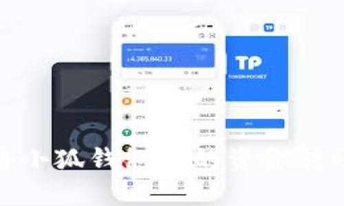 : 如何将小狐钱包中的资金转账到微信