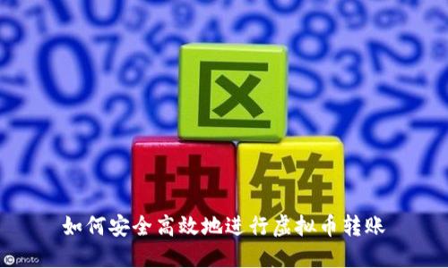 如何安全高效地进行虚拟币转账