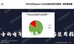 安全的电子冷钱包推荐与使用指南