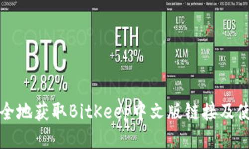 如何安全地获取BitKeep中文版链接及使用指南