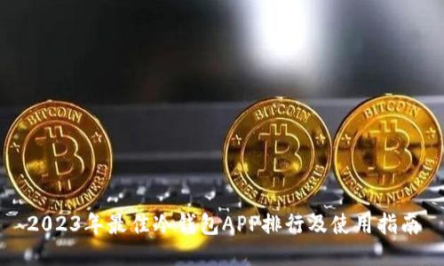 2023年最佳冷钱包APP排行及使用指南
