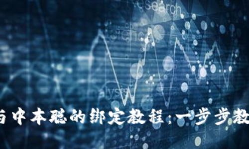  小狐钱包与中本聪的绑定教程：一步步教你如何操作