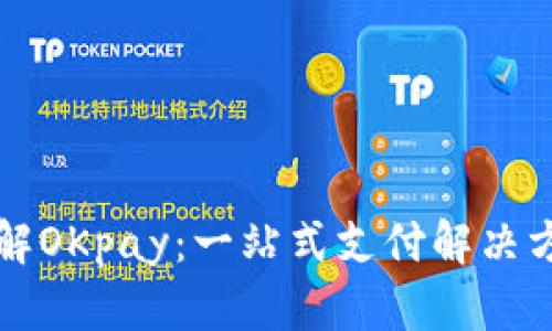 深入了解OKpay：一站式支付解决方案分析