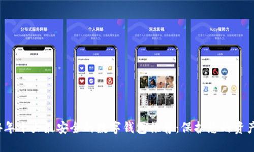 2024年十大最安全的数字钱包推荐：保护您的资产隐私