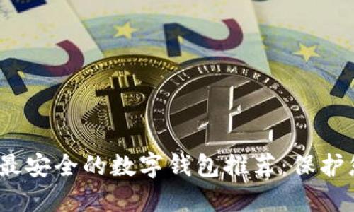 2024年十大最安全的数字钱包推荐：保护您的资产隐私