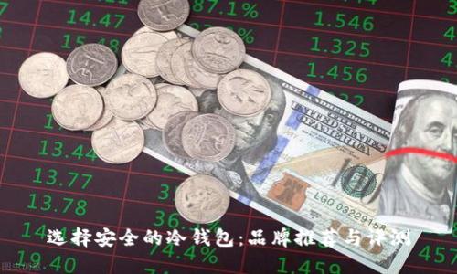 选择安全的冷钱包：品牌推荐与评测