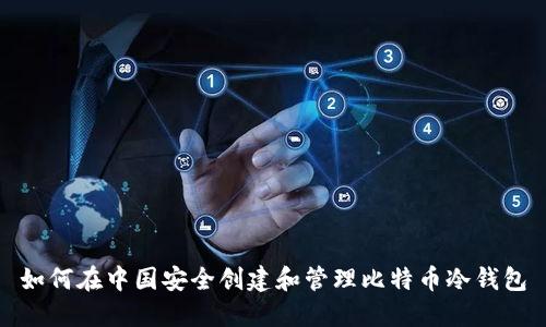 如何在中国安全创建和管理比特币冷钱包