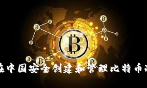 如何在中国安全创建和管理比特币冷钱包