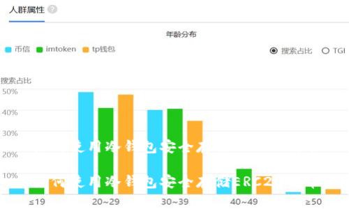 如何使用冷钱包安全存储ERC20代币

如何使用冷钱包安全存储ERC20代币