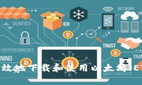 如何安全高效地下载和使用以太坊（ETH）客户端？