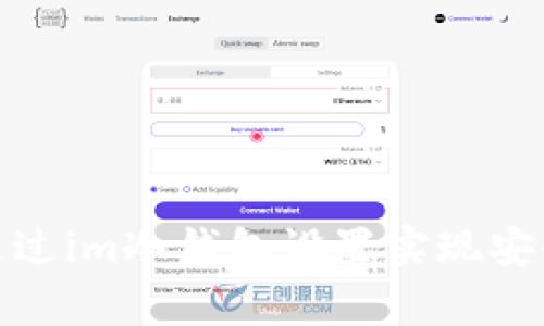 如何通过im冷钱包设置实现安全存储