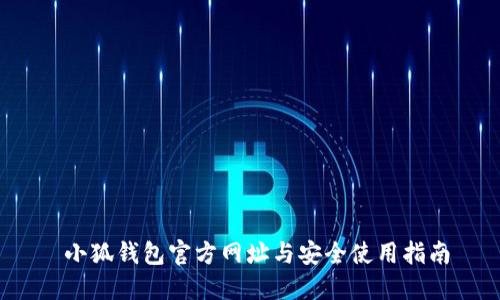  小狐钱包官方网址与安全使用指南