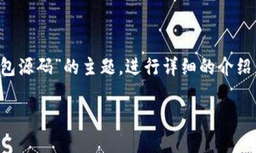 在这个任务中，我们将探讨关于“仿冷钱包源码”的主题，进行详细的介绍，同时展示可能的相关问题，并逐一解答。

深入了解仿冷钱包源码的开发与应用
