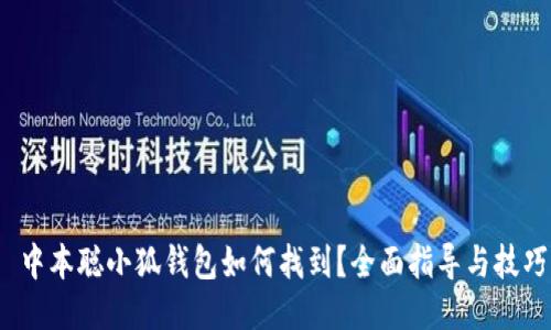  中本聪小狐钱包如何找到？全面指导与技巧