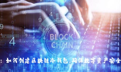 : 如何创建区块链冷钱包，确保数字资产安全