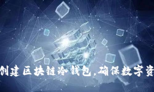 : 如何创建区块链冷钱包，确保数字资产安全