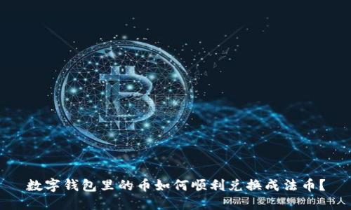 数字钱包里的币如何顺利兑换成法币？