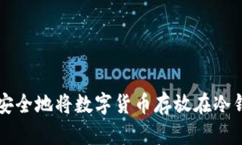 如何安全地将数字货币存放在冷钱包中