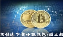 如何快速下载小狐钱包：图文教程