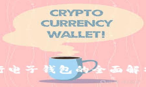数字货币五行电子钱包的全面解析与使用指南