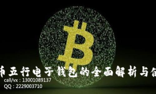 数字货币五行电子钱包的全面解析与使用指南