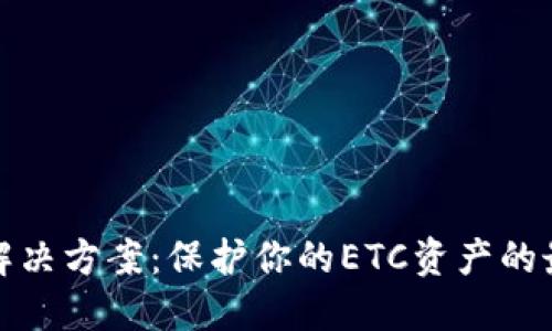 冷钱包解决方案：保护你的ETC资产的最佳选择