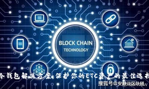 冷钱包解决方案：保护你的ETC资产的最佳选择