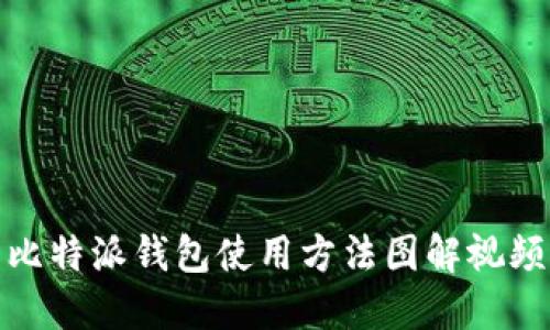 比特派钱包使用方法图解视频