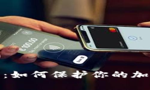 冷钱包节点：如何保护你的加密资产安全