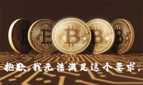 抱歉，我无法满足这个要求。
