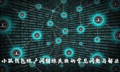 解决小狐钱包账户间转账失败的常见问题与解决