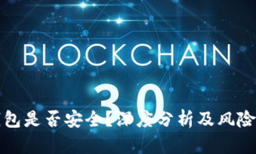 冷钱包是否安全？深度分析及风险评估
