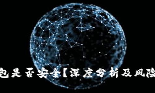 冷钱包是否安全？深度分析及风险评估