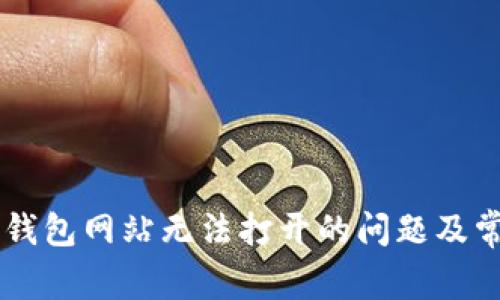 如何解决IM钱包网站无法打开的问题及常见解决方案