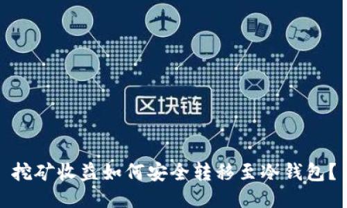 挖矿收益如何安全转移至冷钱包？