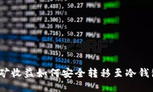 挖矿收益如何安全转移至冷钱包？
