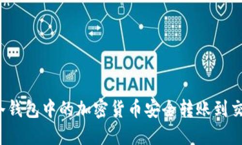 如何将冷钱包中的加密货币安全转账到交易平台？