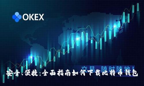 安全、便捷：全面指南如何下载比特币钱包