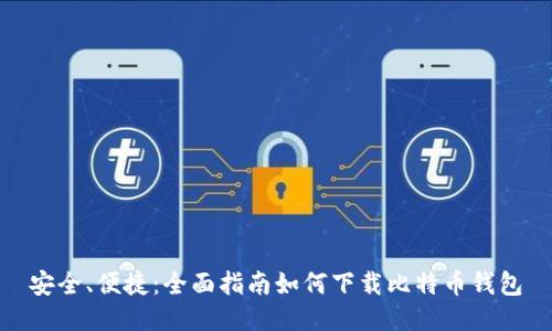 安全、便捷：全面指南如何下载比特币钱包