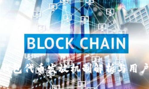 小狐钱包代币发放机制解析与用户指南
