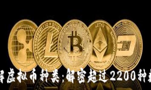  
全面了解虚拟币种类：解密超过2200种数字货币