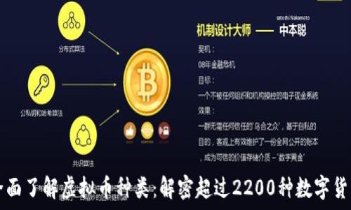  
全面了解虚拟币种类：解密超过2200种数字货币