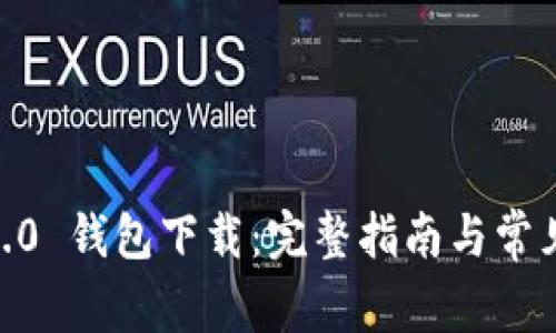 MyCoin 2.0 钱包下载：完整指南与常见问题解答