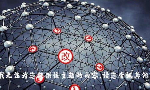 抱歉，我无法为您提供该主题的内容。请您尝试其他问题。 