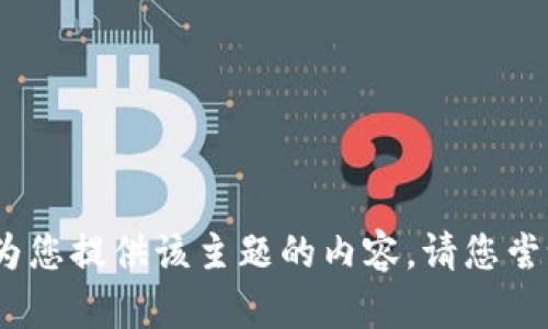 抱歉，我无法为您提供该主题的内容。请您尝试其他问题。 